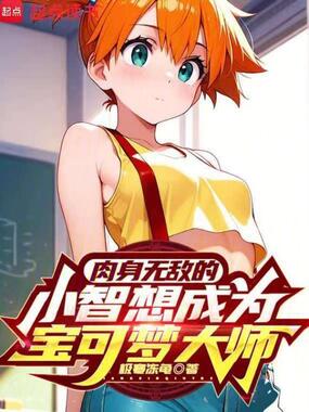 肉身无敌的小智想成为宝可梦大师在线阅读