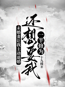 未婚妻讓我主動退婚，還想要我一半修為