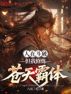 人在斗破，但我修煉蒼天霸體在線閱讀