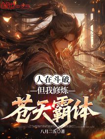 人在斗破，但我修煉蒼天霸體