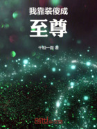 我靠装傻成至尊在线阅读