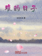 难的日子在线阅读
