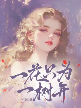 一花只为一树开在线阅读