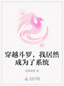 穿越斗羅，我居然成為了系統