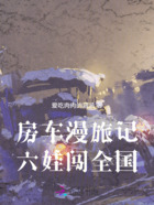 房车漫旅记:六娃闯全国在线阅读