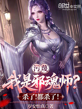 污蔑我是邪魂师?杀了!都杀了!在线阅读