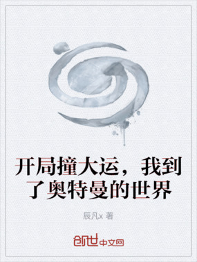 开局撞大运,我到了奥特曼的世界在线阅读