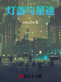 燈盞與星途