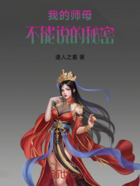 我的師母，不能說的秘密在線閱讀