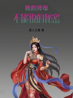 我的师母,不能说的秘密在线阅读