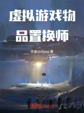 虚拟游戏物品置换师在线阅读