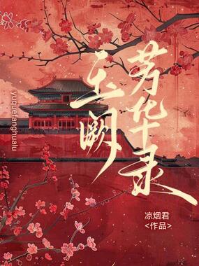 玉阙芳华录在线阅读