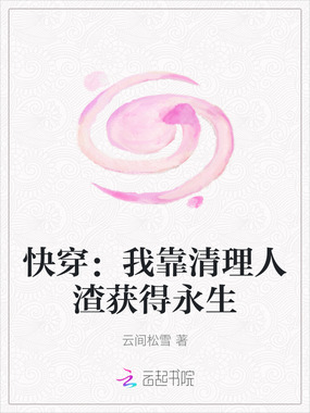 快穿:我靠清理人渣获得永生在线阅读