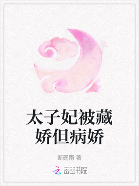太子妃被藏娇但病娇在线阅读