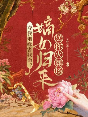 夺我姻缘害我命?嫡女归来送你火葬场!在线阅读