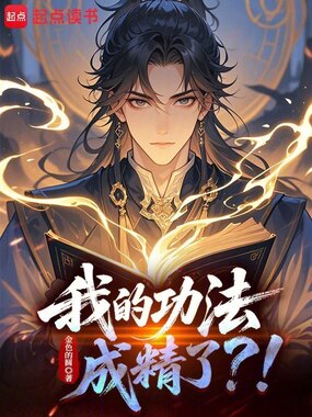 我的功法成精了?!在线阅读
