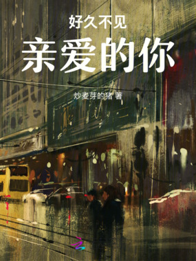 好久不见亲爱的你在线阅读