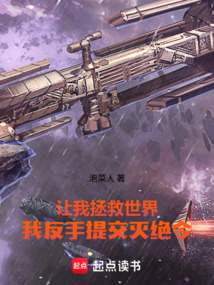 让我拯救世界，我反手提交灭绝令在线阅读