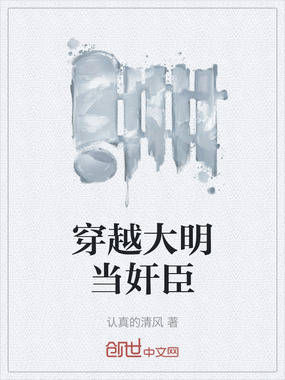 穿越大明当奸臣在线阅读