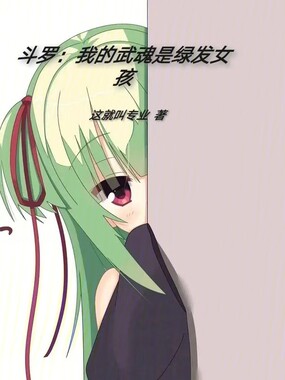 斗罗：我的武魂是绿发女孩在线阅读