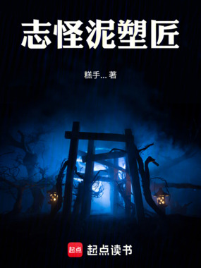 志怪泥塑匠在线阅读