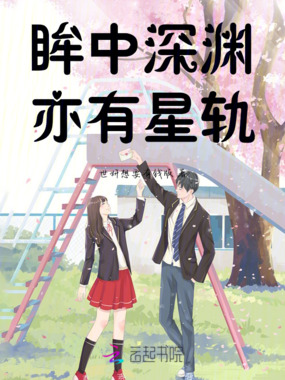眸中深渊，亦有星轨在线阅读