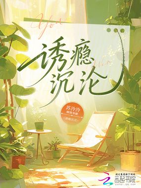 诱瘾沉沦在线阅读