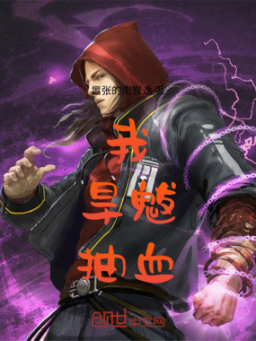 我！旱魃！！抽血！！！在线阅读