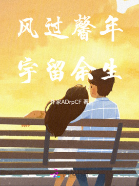 风过馨年，宇留余生在线阅读
