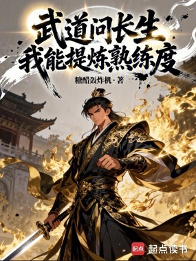 武道问长生，我能提炼熟练度在线阅读