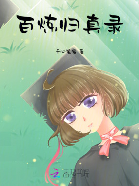 百炼归真录在线阅读