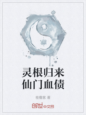 灵根归来仙门血债在线阅读