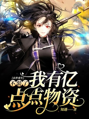 末世重生：不装了我有亿点点物资在线阅读
