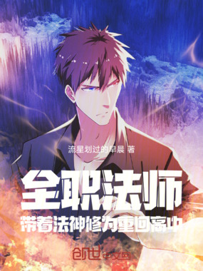 全职法师：带着法神修为重回高中在线阅读