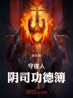 守夜人:阴司功德簿在线阅读