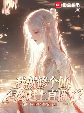 我就修个仙，怎么赶上直播了？在线阅读