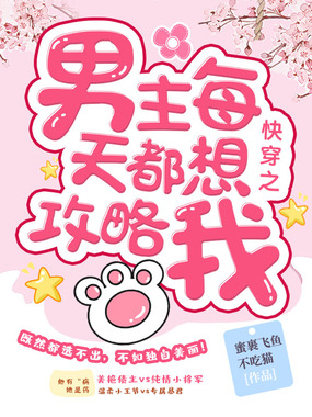 快穿之男主每天都想攻略我在线阅读