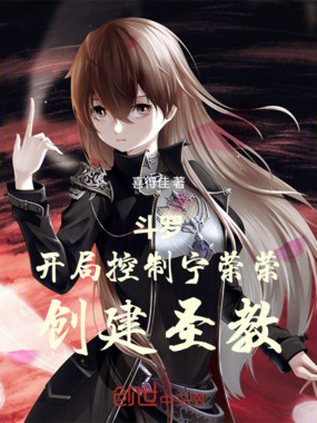 斗罗：开局控制宁荣荣，创建圣教在线阅读
