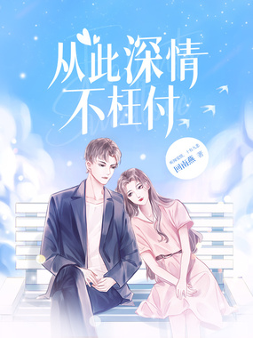 从此深情不枉付在线阅读