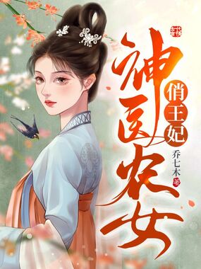 神医农女俏王妃在线阅读