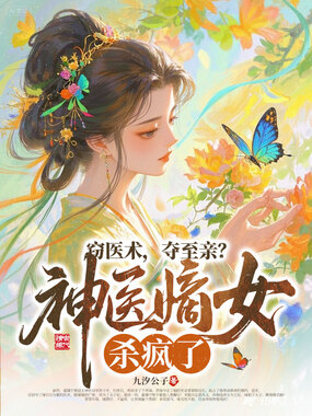 窃医术，夺至亲？神医嫡女杀疯了！在线阅读