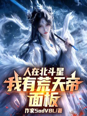 人在北斗星，我有荒天帝面板！在线阅读