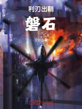 利刃出鞘：磐石在线阅读