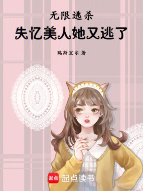 无限逃杀：失忆美人她又逃了在线阅读