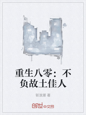 重生八零:不负故土佳人在线阅读