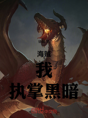 海贼：我，执掌黑暗在线阅读