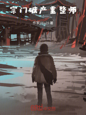 宗门破产重整师在线阅读