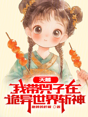 天幕：我带兕子在诡异世界斩神在线阅读