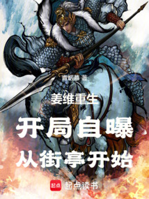 姜维重生：开局自曝，从街亭开始在线阅读