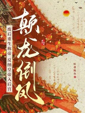 废后重生称帝，反纳皇帝入后宫？在线阅读